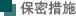 保密措施