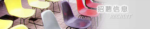 招聘信息