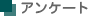アンケート